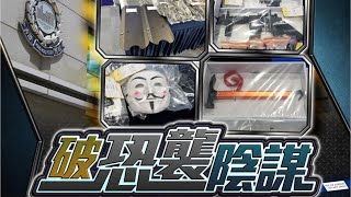 【on.cc東網】港獨組織光城者策劃炸彈襲擊　警國安處拘9人包括6中學生