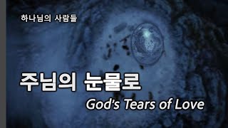 주님의 눈물로 / God's Tears of Love - 하나님의 사람들 (새 찬양)ㅣ막그릇 선교사(목사)