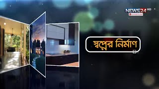 রূপায়ণ লেক ক্যাসেলের রেডি ফ্ল্যাট নিয়ে আজকের স্বপ্নের নির্মাণ | Shwapner Nirman | News24