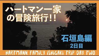 5人家族　石垣旅行/ 川平湾/米原ビーチ/シュノーケリング初挑戦/海遊び必須アイテム/石垣牛カレー/お部屋紹介