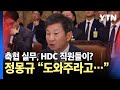 축구협회 실무를 HDC 직원들이? 정몽규 회장 