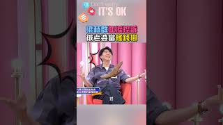 人夫的怒吼！老婆要錢才找他😡｜阿姐萬歲 #shorts #喜劇 #梁赫群 #搞笑