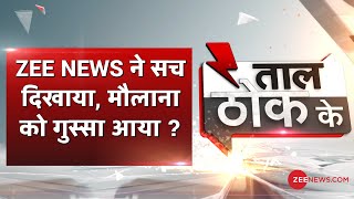 Taal Thok Ke: ZEE NEWS ने सच दिखाया, मौलाना को गुस्सा आया ? | TTK Live | BIG Debate | 06 April 2020