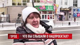 ОПРОС: Что вы слышали о нацпроектах?