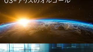 【フリーBGM】3-アリスのオルゴール【Last Sphere】