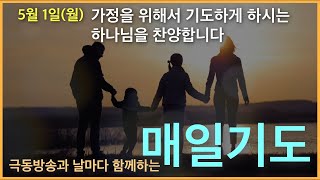 [매일기도] 5월 1일. 가정을 위해서 기도하게 하시는 하나님을 찬양합니다