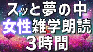 【雑学朗読】女性AIがお届けスッと夢の中雑学朗読3時間【睡眠用・聞き流し用】