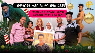 New Eritrean Video 2024...ምብጻሕ ናብ ስድራቤት ነፍስሄር ስነጥበበኛ ዮናታን ታደሰ (ዱላ) DULA Family Interview