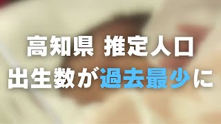 「直近4年間では約1000人減少 出生数が過去最少に 県の推定人口を発表」2025/1/20放送