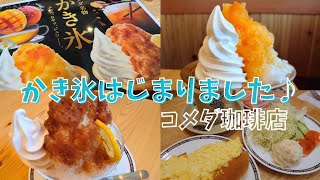 かき氷🍧がはじまりました【コメダ珈琲店】マンゴー\u0026ジャスミンティー🥭クラフトコーラ♡