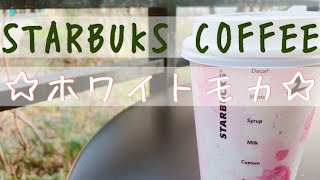 【スターバックスコーヒー】ホワイトモカのご紹介♪