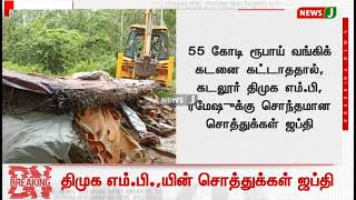 55 கோடி ரூபாய் வங்கிக் கடனை கட்டாததால், கடலூர் திமுக எம்.பி, ரமேஷுக்கு சொந்தமான சொத்துக்கள் ஜப்தி!