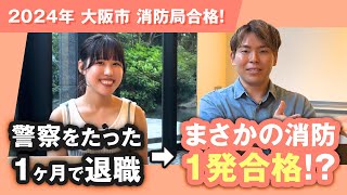 【警察官から消防士へ】1ヶ月で退職しても受かる！？【大阪市消防局】