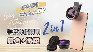 手機外接鏡頭兩個願望一次滿足 | 廣角微距二合一 | 遇見未來【APL-0.45-WM】