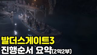 발더스게이트3 진행순서 요약(2막 2부)