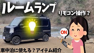 車中泊に使えるかも？エブリイをリモート？あると便利な充電アイテム紹介　愛車紹介DA17V　PCリミテッド