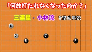 三連星、小林流徹底解説！！「AI時代によって消えてしまった布石達」