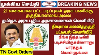 தமிழக அரசு பணிக்கான கல்வித்தகுதிகள் குறித்து புதிய அரசாணை வெளியீடு | Equivalent Qualification list