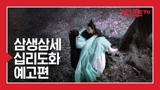 [삼생삼세 십리도화] 세번의 생, 하나의 사랑 (조우정X양미) | #三生三世十里桃花 #중화TV