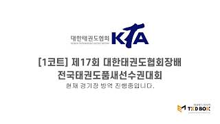 [1코트]제 17회 대한태권도협회장배 전국태권도 품새 선수권대회 - 8월 16일