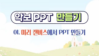 악보 PPT 만들기 - 01. 미리 캔버스에서 악보 PPT 만들기