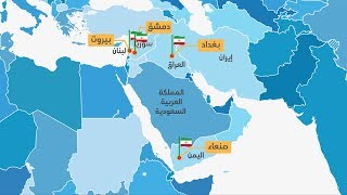 مواجهة إيران .. واشنطن تحشد وطهران تحرك أدواتها في المنطقة