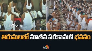 తిరుమలలో నూతన పరకామణి భవనం | TTD Commences Counting Operations In New Parakamani | 10TV