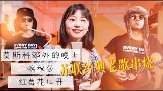 经典前苏联老歌串烧，口琴演奏太有味道，一代人的情怀【吹口琴的小园园】