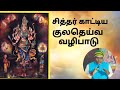 சித்தர் காட்டிய குலதெய்வ வழிபாடு|bala natarajan speech|@ChannelDivine360