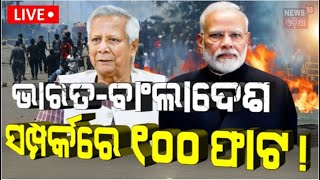 Live : ଠିକ୍‌ ସମୟରେ ଜବାବ ଦେବ ଭାରତ | India Bangladesh Relations | Dhaka denies claims | N18G