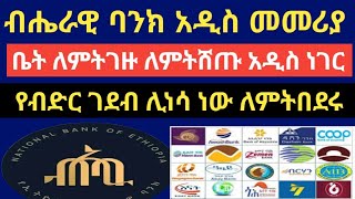 ብሄራዊ ባንክ አዲስ መመሪያ || ቤት ለምትሸጡ ለምትገዙ አዲስ መረጃ || የብድር ገደብ ሊነሳ ነው !!