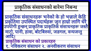 प्राकृतिक संसाधनको बारेमा निबन्ध २०० शब्दमा | essay on natural resources in nepali | नेपाली निबंध