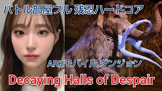 【ARKモバイル】Decaying Halls of Despair／バトル部屋フル／ダンジョン／残忍ハードコア