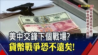 美中紛爭難止息! 川普恐再闢貨幣新戰場　貿易戰能再升溫? 中國學者曝美還有6殺招│非凡新聞│20190613