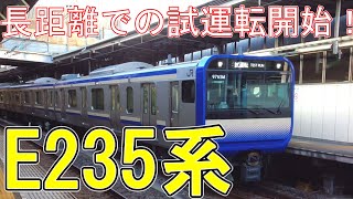 【速報】 横須賀・総武快速線E235系1000番台　F-01編成　試運転の様子　@品川駅