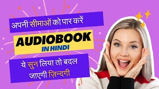 अपनी सीमाओं को पार करें | Inspiration Audiobook in Hindi #motivation #hindiaudiobook #inspiration