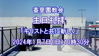 香里園教会　2024年1月7日 主日礼拝