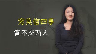 “穷莫信四事，富不交两人”，老祖宗的财富忠告，让你少走弯路