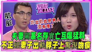 社死現場！脖子上的吻痕徹底出賣了女生，出軌還分輕重？塗磊冷笑！#愛情保衛戰#塗磊#刺激名場面