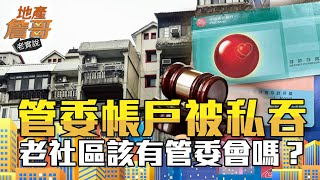 傻眼！管委帳戶被兒女當遺產瓜分  老社區無管委風險報你知｜地產詹哥老實說完整版 S2EP96