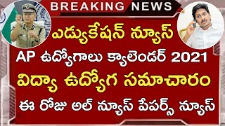 AP జాబ్స్ క్యాలెండర్ 2021 పై రచ్చ | AP ప్రైవేటు టీచర్లను ఆదుకోండి | AP DSC,AP POLICE,APPSC పోస్టులు?