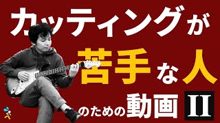 カッティングが苦手なんだけど、もう一歩踏み込みたい…という人のための動画！【◯◯な人のための動画】