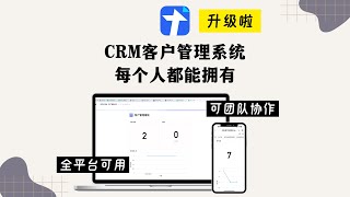 【腾讯文档】CRM客户管理系统升级！ 提醒回访+回访记录+客户档案