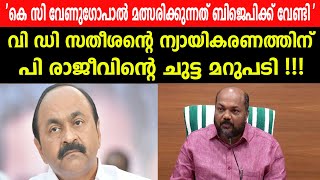 വി ഡി സതീശന്റെ ന്യായികരണത്തിന് |പി രാജീവിന്റെ ചുട്ട മറുപടി !!!LATEST NEWS | MALAYALAM