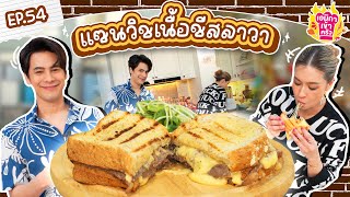 เอมิกาเข้าครัว Ep.54 | แซนวิชเนื้อชีสลาวา