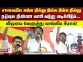 Seeman Speech | சாலையில அங்க நில்லு இல்ல இங்க நில்லு -நடுவுல நின்னா லாரி வந்து அடிச்சிடும் - சீமான்