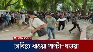 ঢাকা বিশ্ববিদ্যালয়ে ধাওয়া-পাল্টা ধাওয়া; ক্যাম্পাসে উত্তেজনা | DU Clash | Quota Andolon | Jamuna TV