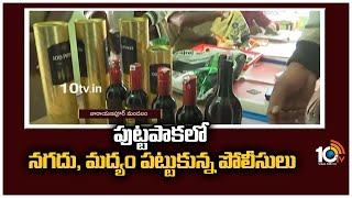 పుట్టపాకలో నగదు, మద్యం పట్టుకున్న పోలీసులు | Police Seized Liquor in Puttapaka | Munugode | 10TV