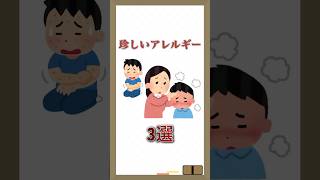 珍しいアレルギー3選 #雑学  #豆知識  #おすすめ  #shorts  #日常