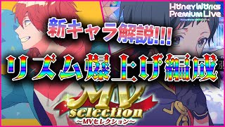 【ハニプレ】新ガチャ星4キャラ解説!!『小さなライオン』より南くん初登場!!リズム爆上げ編成例も紹介！【MVセレクション】【HoneyWorks Premium Live】